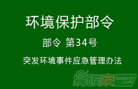 “環(huán)境保護(hù)發(fā)布《發(fā)布突發(fā)環(huán)境事件管理辦法》[部令