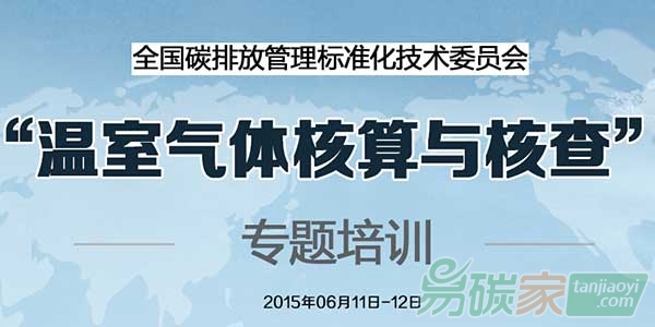 “關(guān)于舉辦“溫室氣體核算與核查”專(zhuān)題培訓(xùn)的通知”