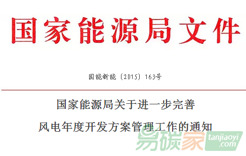 “國(guó)家能源局關(guān)于進(jìn)一步完善風(fēng)電年度開發(fā)方案管理工作的通知[國(guó)能新能”