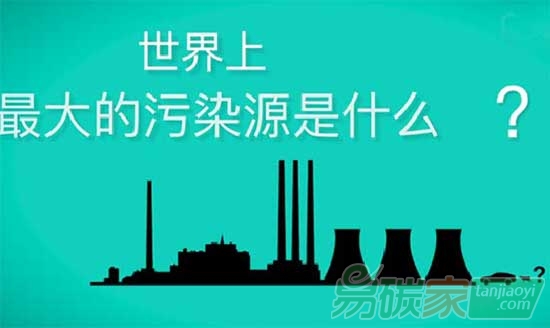 世界上最大的污染源是什么？