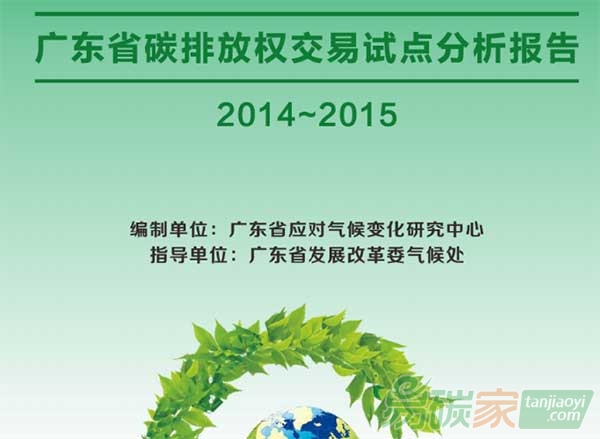 《廣東省碳排放權(quán)交易試點分析報告（2014-2015）》