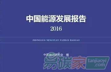 《中國(guó)能源發(fā)展報(bào)告2016》發(fā)布
