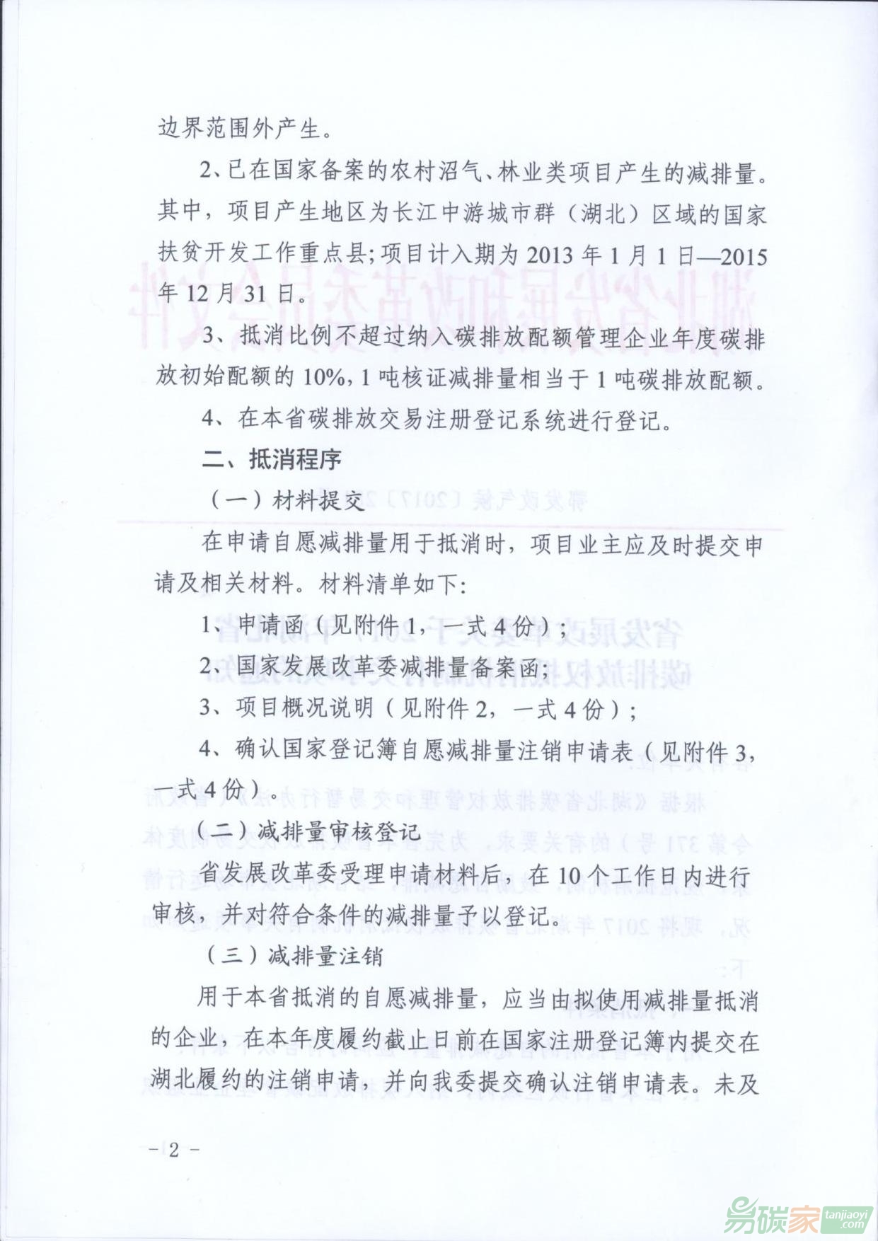 省發(fā)展改革委關于2017年湖北省碳排放權抵消機制有關事項的通知