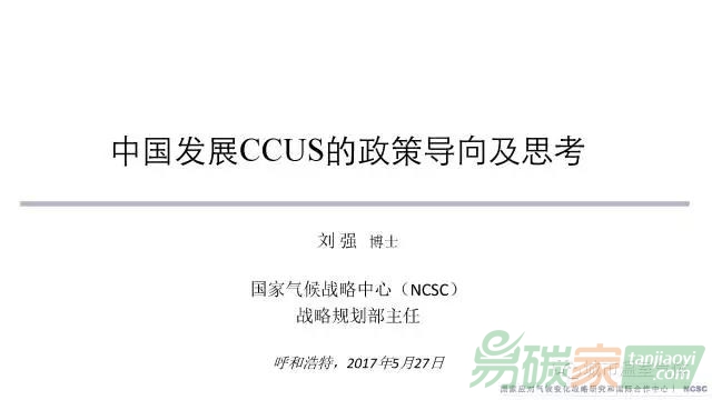 PPT資料|國家氣候戰(zhàn)略中心劉強(qiáng)：中國發(fā)展CCUS的政策導(dǎo)向及思考
