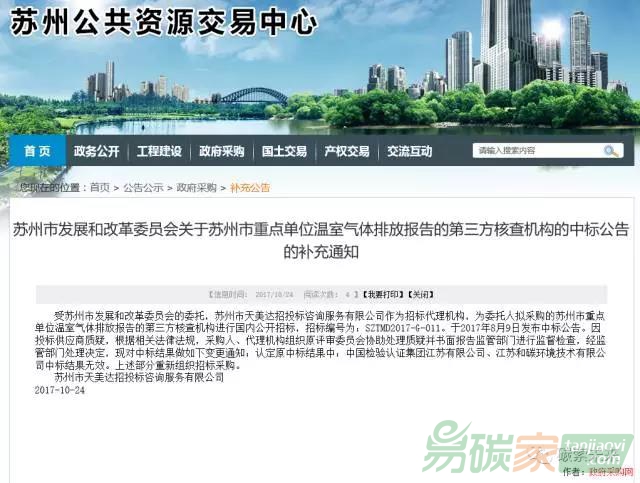 蘇州市碳核查第三方機(jī)構(gòu)兩家中標(biāo)單位被認(rèn)定中標(biāo)結(jié)果無(wú)效