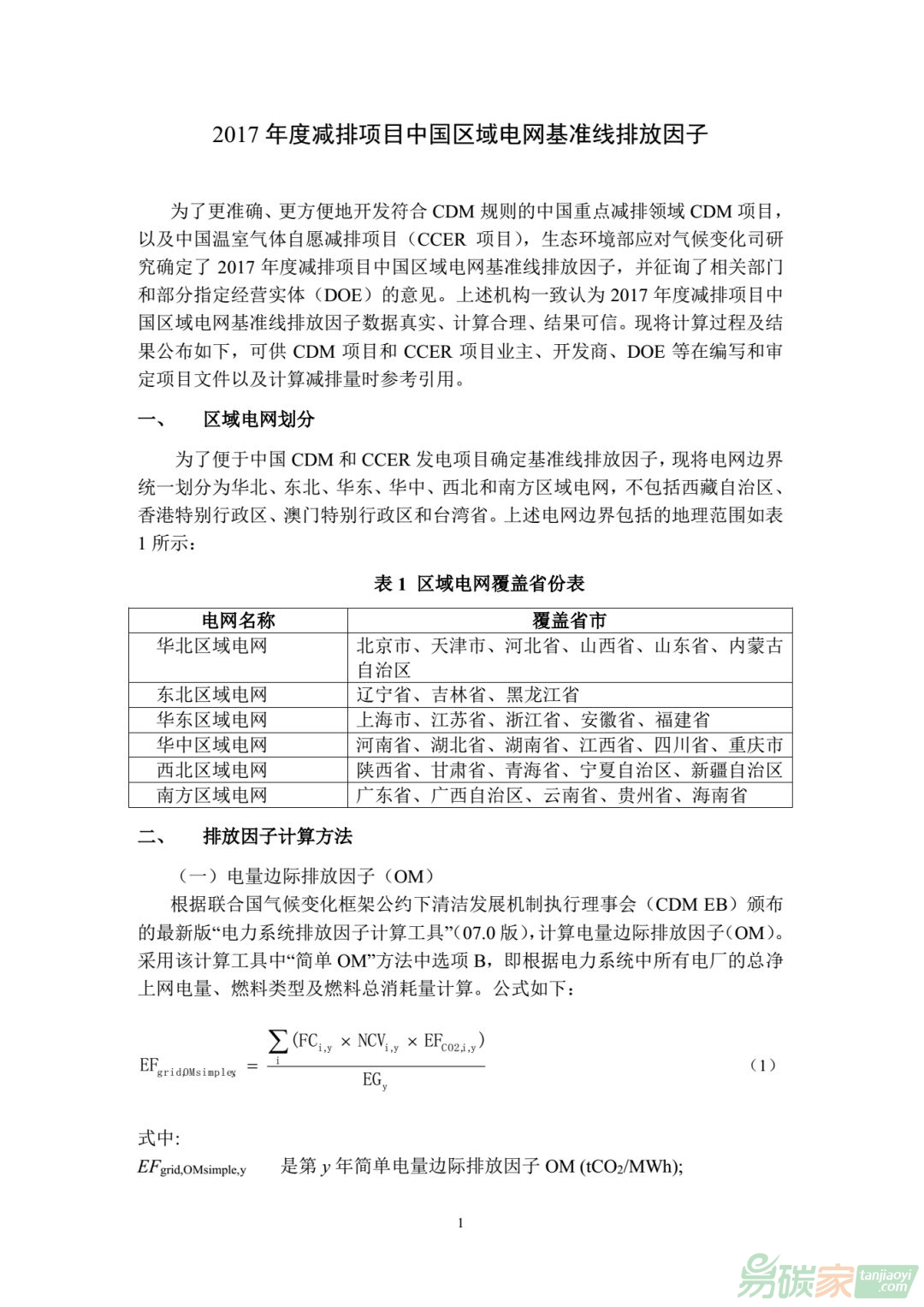2017年度減排項(xiàng)目中國區(qū)域電網(wǎng)基準(zhǔn)線排放因子
