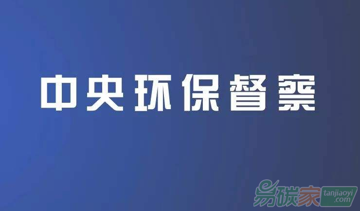 第二輪第一批中央生態(tài)環(huán)境保護(hù)督察全面完成督察進(jìn)駐工作