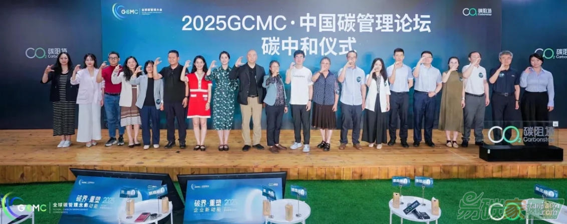 2025 GCMC·中國碳管理論壇圓滿舉辦，Carbon AI Agent碳智能體全球首發(fā)！