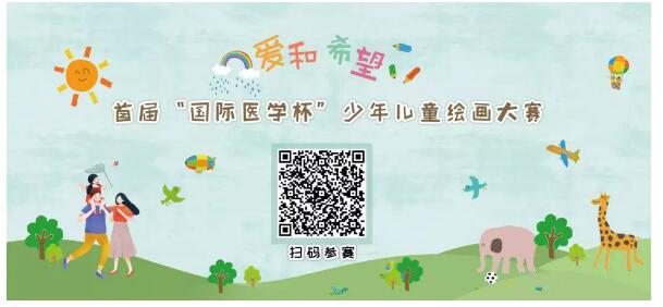 首屆“國際醫(yī)學(xué)杯”少年兒童繪畫大賽火熱征集中，你報名了嗎？