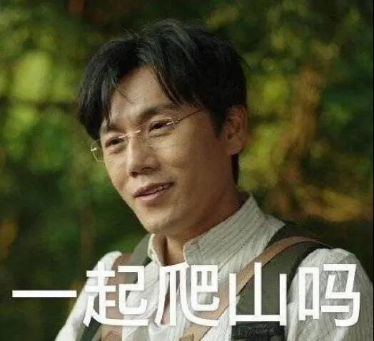 “一起爬山嗎？”別怕，看完全文你就能安全下山