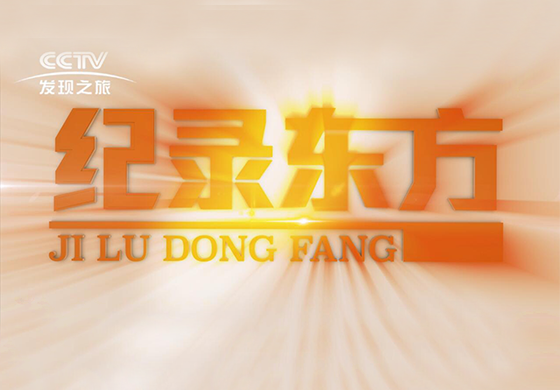 紀(jì)錄東方---疫往直前，致敬最美逆行者