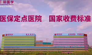 醫(yī)保定點(diǎn)醫(yī)院 國家收費(fèi)標(biāo)準(zhǔn)