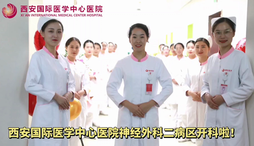 西安國際醫(yī)學中心醫(yī)院神經(jīng)外科二病區(qū)開科啦！