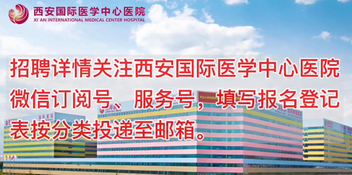 西安國際醫(yī)學(xué)中心醫(yī)院招聘了！