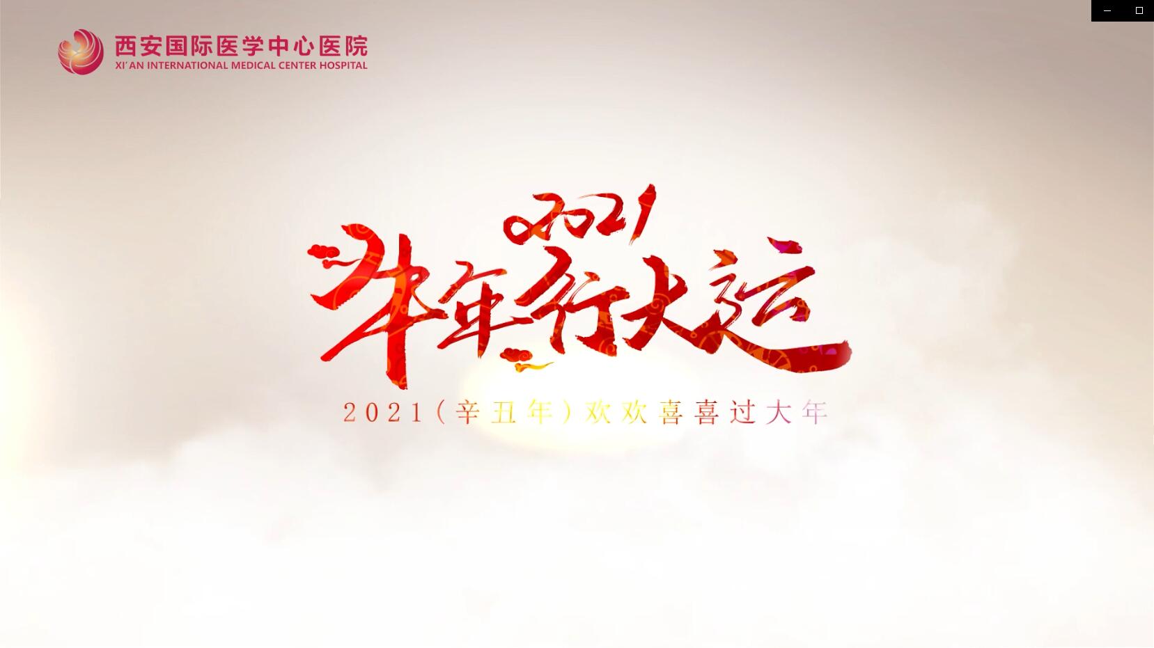 主角是你！西安國際醫(yī)學(xué)中心醫(yī)院賀歲大片亮相