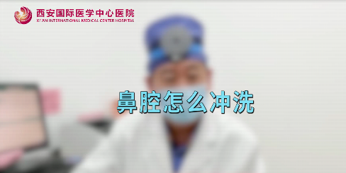 鼻腔如何沖洗？