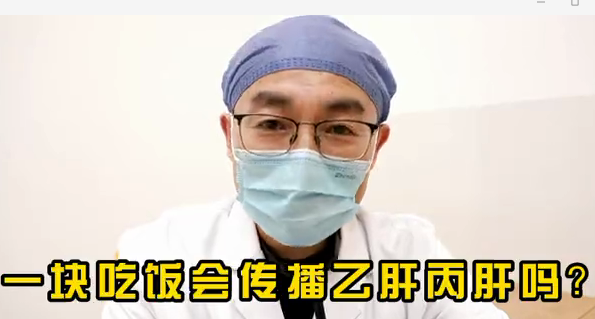 一塊吃飯會傳播乙肝丙肝么？