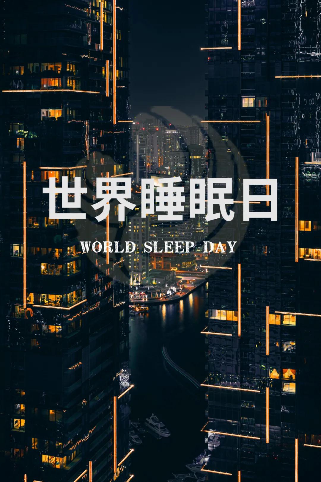 世界睡眠日｜好好睡覺，從今晚開始！