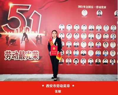 我院張敏被西安市總工會(huì)授予“西安市五一勞動(dòng)獎(jiǎng)?wù)隆?、麻醉手術(shù)中心被評(píng)為“西安市工人先鋒號(hào)”