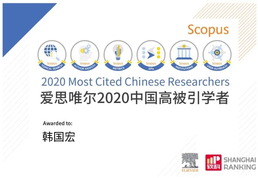韓國宏教授入選 “2020年中國高被引學者”榜單！