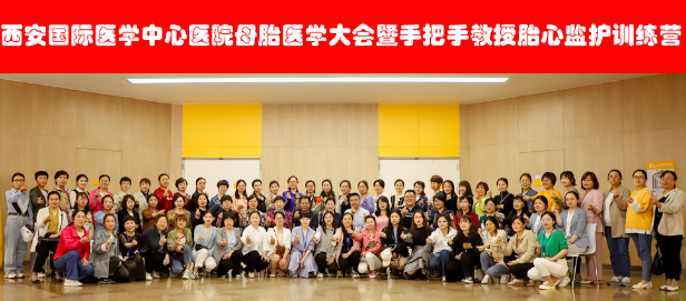 西安國際醫(yī)學中心醫(yī)院舉辦母胎醫(yī)學大會暨胎心監(jiān)護訓練營——母嬰安全，我們一直在路上！