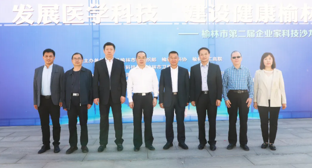 西安國際醫(yī)學中心醫(yī)院參加榆林市第二屆企業(yè)家科技沙龍