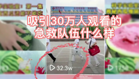 吸引30萬人觀看的急救隊(duì)伍什么樣？