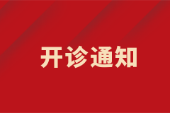 皮膚科白癜風(fēng)中西結(jié)合特色專病門(mén)診正式開(kāi)診！