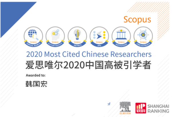 韓國宏教授連續(xù) 2 年入選「中國高被引學(xué)者」榜單！