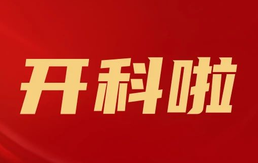 開科啦！心內(nèi)科八病區(qū)、胸外科三病區(qū)、消化外科五病區(qū)、消化內(nèi)科六病區(qū)、超聲介入科5個科室運行