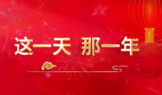 這一天，那一年