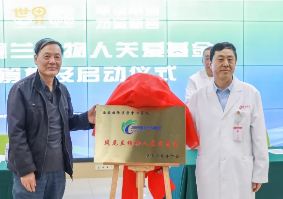 守護每一個蘇醒希望！我院聯(lián)合省慈善協(xié)會成立“鳳尾蘭植物人關愛基金”