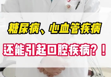 糖尿病、心血管疾病還能引起口腔疾??？！