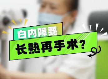 白內(nèi)障要長熟再手術(shù)？