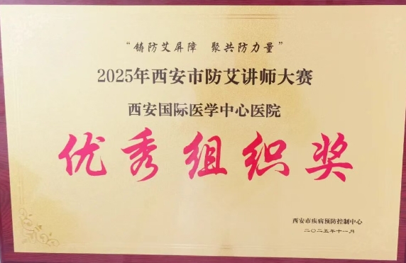 捷報頻傳——我院獲2025年西安市防艾講師大賽決賽個人、集體獎項